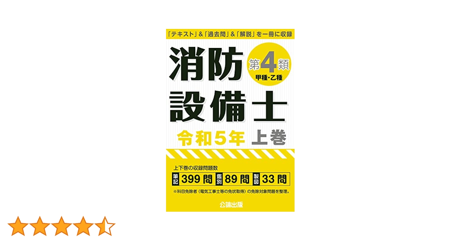 消防設備士 第1類 4冊セット 消防設備士第1類 令和6年 下巻 | 公論出版 |本 | 通販 | Amazon